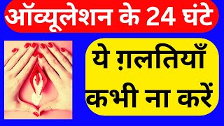 Ovulation के 24 घंटे ये ग़लतियाँ कभी ना करें TanviCom ovulation alokfitnessideas howto [upl. by Coryden955]