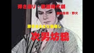 次男坊鴉 時代劇ショート劇場 創作集団・野火 [upl. by Llyrehc]