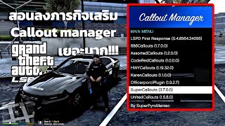 สอนลงภารกิจเสริมCallout managerGTA V LSPDFR [upl. by Mercy]