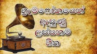 Best Sinhala Gramophone Songs  ග්‍රැමෆෝනයෙන් ඇසුණු ලස්සනම ගීත එකතුව [upl. by Nicolas321]