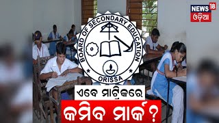 BSE Odisha  ବଦଳିଲା ମାଟ୍ରିକ୍ ବୋର୍ଡ ପରୀକ୍ଷା ଢାଞ୍ଚା  Matric Exam 2024 Date  10th Board Exam Pattern [upl. by Breeze]