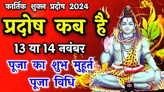 प्रदोष व्रत कब है  Pradosh Vrat Kab Hai  Pradosh November 2024  Pradosh Kab Hai  Pradosh 2024 [upl. by Persis]