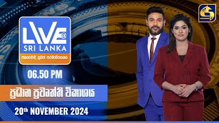 🔴 LIVE AT SRI LANKA  0650 ප්‍රධාන ප්‍රවෘත්ති විකාශය  20241120 [upl. by Vinni]