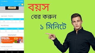 মোবাইল দিয়ে বয়স বের করার নিয়ম।Mobile diye boyos ber korar niyom AgeCalculator AgeMobileApp [upl. by Bank821]