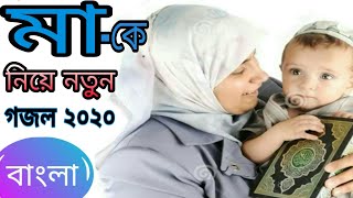 Bangla islamic song 2020 Bangla Best GogolBangla new gogol 2020bangla gogol [upl. by Clementas]