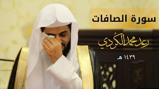 سورة الصافات من ليلة ٢٧رمضان للقارئ رعد محمد الكردي [upl. by Graves]