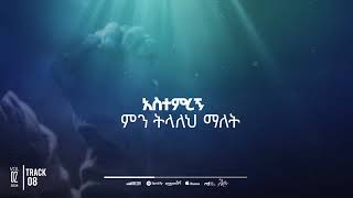 Aster abebe new album  አስቴር አበበ አዲስ አልበም🙌2024 [upl. by Nadiya905]