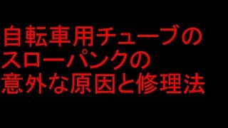 自転車用チューブのスローパンクの原因と修理 [upl. by Ael946]