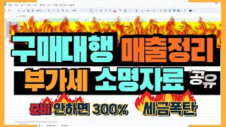 부가가치세 신고 전 자료 준비 방법 2024 해외구매대행 업자 소명자료 완벽정리 [upl. by Nonnek]