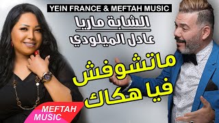 Cheba Maria Ft Adil El Miloudi  Matchoufch Fiya Hokak  الشابة ماريا و عادل الميلودي  ماتشوفش فيا [upl. by Vano864]