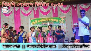 DAHIJURI POGRAM 2024  Shyamal Pathar  Jhakas Music Band  new Santali Fancen Video 2024 [upl. by Ajidahk958]