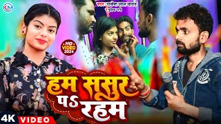 AUDIO  Sasure Pa Raheb  Rakesh Lal Yadav  Bhojpuri Viral Song 2024  Devar Sathe Rahab [upl. by Atsirak]