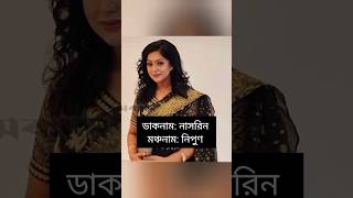 দেখুন মঞ্চনাম এবং ডাকনাম বাংলা সিনেমার নায়িকাদের  puja cherry  sadika parvin popy  nipun  sokh [upl. by Aicila]