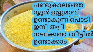 പണ്ട് കാലത്തെ സ്കൂൾ ഉപ്പുമാവ് ഉണ്ടാകുന്ന പൊടിയും അത് വെച്ച് സ്കൂൾ മഞ്ഞ ഉപ്പുമാവും  SCHOOL UPPUMAVU [upl. by Alon]