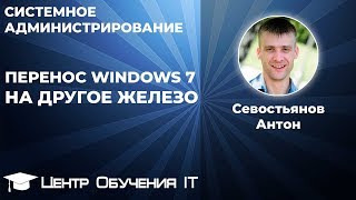 Перенос Windows 7 на другое железо [upl. by Aicilana]