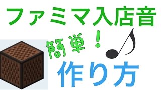 マイクラ（PE対応）【ファミマ入店音】作り方❗️ 音ブロック 音楽 インターホン マインクラフト ファミリーマート [upl. by Salomon183]