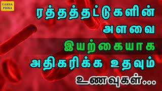 How to increase blood platelets in TAMIL  ரத்தத்தட்டுக்களை அதிகரிக்க கூடிய உணவுகள்  kanna pinna [upl. by Yann]