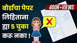 बोर्डाचा पेपर लिहिताना ह्या ५ चुका करू नका Avoid these Mistakes while Writing Board Paper ExamTips [upl. by Wiersma678]