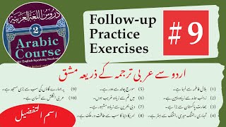 9 Madina Book 2 Followup and practice exercises  دروس اللغة ٢ وضاحتی مشقیں [upl. by Goldarina]