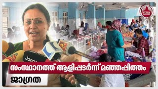 സംസ്ഥാനത്ത് ആളിപ്പടര്‍ന്ന് മഞ്ഞപ്പിത്തം ജാഗ്രത  Jaundice  Kerala [upl. by Anerbes]