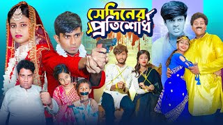 সেদিনের প্রতিশোধ । Sediner Protisodh  প্রেমের অ্যাকশান ভিডিও  Gramergolpo Latest Bangla Natok [upl. by Keli]