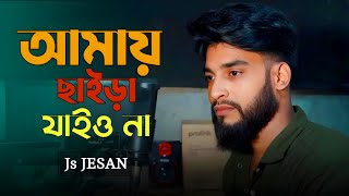 আমায় ছাইড়া যাইওনা আমায় ভুইলা যাইও না Chaira Jaio Na Js Jesan Stromz Vai Tiktok Viral Song 2024 [upl. by Asteria]