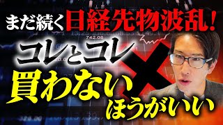 やっぱり揺れる日経先物市場！今は買ってはいけないあの話題の2銘柄（レーザーテック、エヌビディア）について [upl. by Zalea]