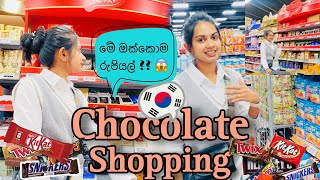 චොකලට් 🍫𝐒𝐡𝐨𝐩𝐩𝐢𝐧𝐠  🛒අපිත් එක්ක 𝐂𝐡𝐨𝐜𝐨𝐥𝐚𝐭𝐞 ගමු  ගියපු වියදම💸 shanudil sinhala chocolateVlog [upl. by Simmie]