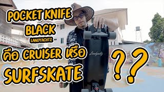 Landyachtz  Pocket Knife เป็น Cruiser หรือ Surfskate [upl. by Dihaz]