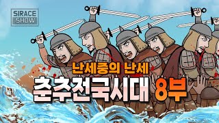 춘추전국시대 총정리 8부 필 전투 [upl. by Franklin]