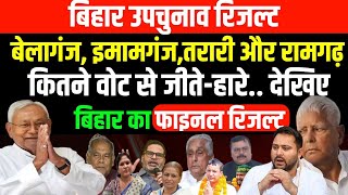 Bihar Bypoll Result  Belaganj Tarari Ramgarh Imamganj कौन कितने वोट से जीतेहारे फाइनल रिजल्ट [upl. by Arorua744]