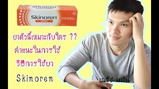 รีวิวยารักษาสิว Skinoren เหมาะกับใคร คำแนะนำในการใช้ โดยเภสัชมาวิน [upl. by Marna]