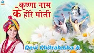 Krishna Naam Ke Hire Moti  कृष्णा नाम के हीरे मोती  Devi Chitralekha ji  Krishna Bhajan [upl. by Rosette]