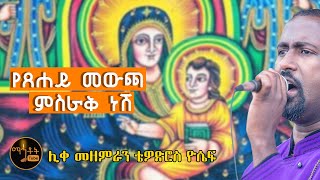 ተሰምቶ የማይጠገብ የእመቤታችን መዝሙር quotየጸሐይ መውጫ ምስራቅ ነሽquot ሊቀ መዘምራን ቴዎድሮስ ዮሴፍ [upl. by Ycnalc]