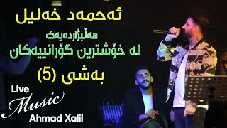 Live MusicAhmad Xalil  Kokraway Live Music Bashi 5 ئەحمەد خەلیل  کۆکراوەی لایڤ میوزیک  بەشی [upl. by Retswerb]