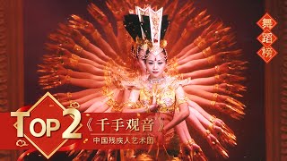 舞蹈Top2 《千手观音》中国残疾人艺术团 【2005年央视春晚】｜订阅CCTV春晚 [upl. by Miharba]