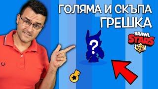 Направих ГОЛЯМА ГРЕШКА в Brawl Stars [upl. by Buddie]