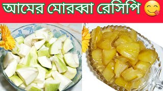 কাঁচা আমের টক মিষ্টি মোরব্বা Raw Mango Sour Sweet Marmalade [upl. by Eirellav]