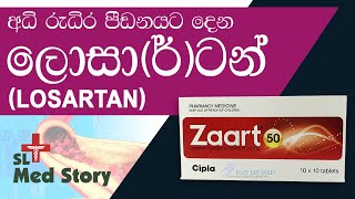 ප්‍රෙෂර් එක හොඳින් පාලනය කරමුද  Losartan potassium for high blood pressure medicines sideeffects [upl. by Nitz]