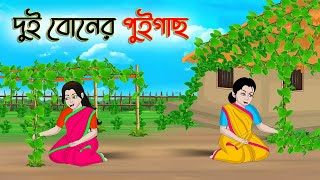 দুই বোনের পুইগাছ  Bengali Moral Stories Cartoon  Bangla Golpo  Thakumar Jhuli  অচেনা Golpo [upl. by Nananne]