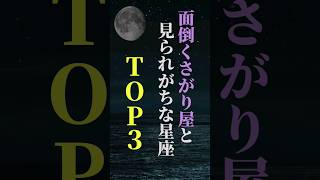 面倒くさがり屋と見られがちな星座 TOP３ shorts 星座 星座占い 占い 恋愛 結婚 [upl. by Neirrad150]