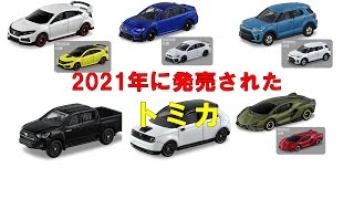 【トミカ】2021年に発売されたトミカ [upl. by Eenerb525]