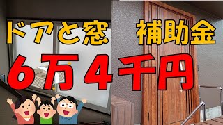 玄関ドアも内窓１本と同時工事なら補助金対象！6万4千円も [upl. by Dnaloy629]