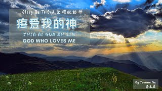 Hokkien Gospel Songs 福建福音歌曲  疼爱我的神 God who loves me [upl. by Sixla]