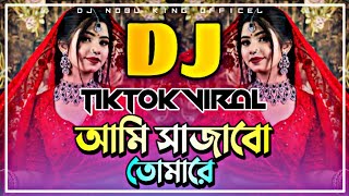 Ami Sajabo Tomare Dj  Top Remix পিকনিক ডিজে গান  Dj Nobu KingVs MS  Tik Tok Viral Gan 2025 [upl. by Delila]