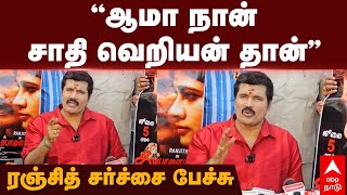 Actor Ranjith  ”ஆமா நான் சாதி வெறியன் தான்” ரஞ்சித் சர்ச்சை பேச்சு  Kavundampalayam Movie [upl. by Rodrich901]