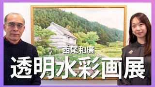 【透明水彩画】透明水彩画の世界 西尾和廣「透明水彩画展」を紹介致します。 [upl. by Seiter]