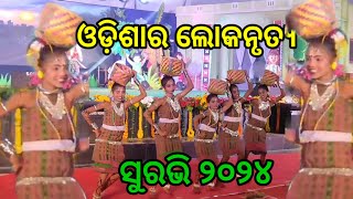 ଓଡ଼ିଶାର ଲୋକନୃତ୍ୟ  Cultural Programme  Suravi 2024  Odishara Loka nrutya  deeptipathshala [upl. by Anaeirb]