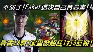 SKT VS RNG Game2全場精華 Highlights  這次自己買疊書！Faker不演了怒買疊書！家里歐超狂1打3反殺！ 2017世界大賽四強賽 [upl. by Esinyt]