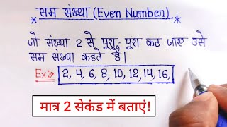 सम संख्या क्या है  Sam sankhya kise kahate hain  Sam sankhya  Even number [upl. by Eceinal]